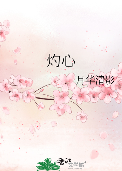 灼心