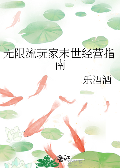 无限流玩家末世经营指南