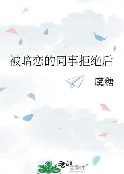 被暗恋的同事拒绝后