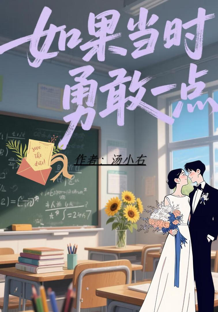 如果当时勇敢一点