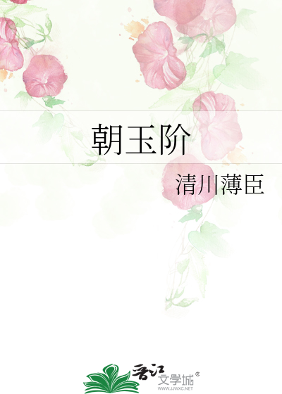 朝玉阶