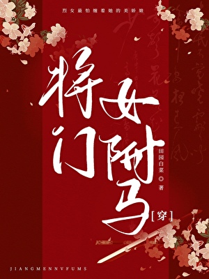 将门女驸马[穿]