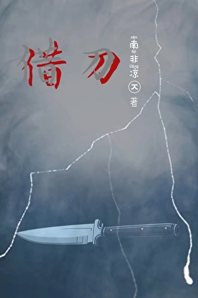 借刀