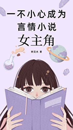 一不小心成为言情小说女主角