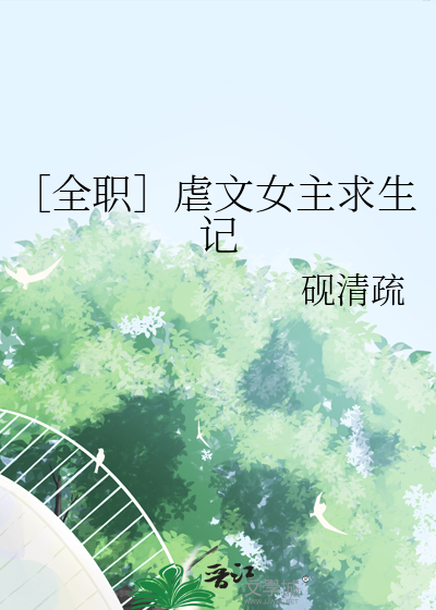 ［全职］虐文女主求生记