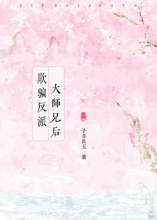 欺骗反派大师兄后