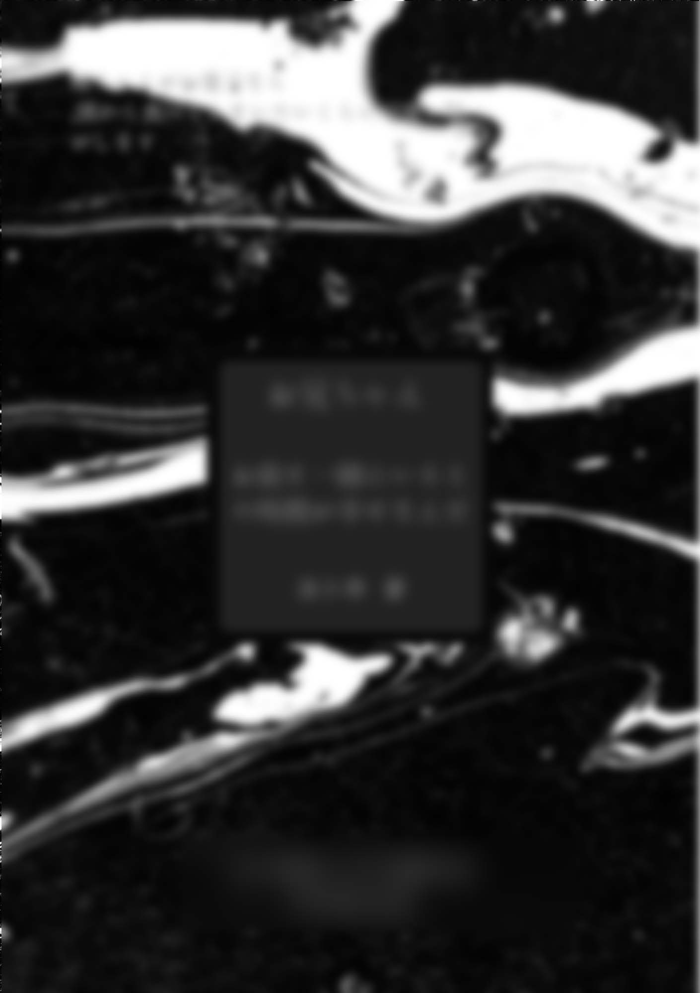 お前と一緒に……（补）