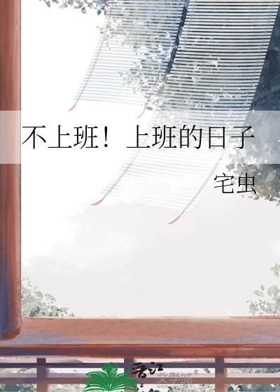 不上班！上班的日子