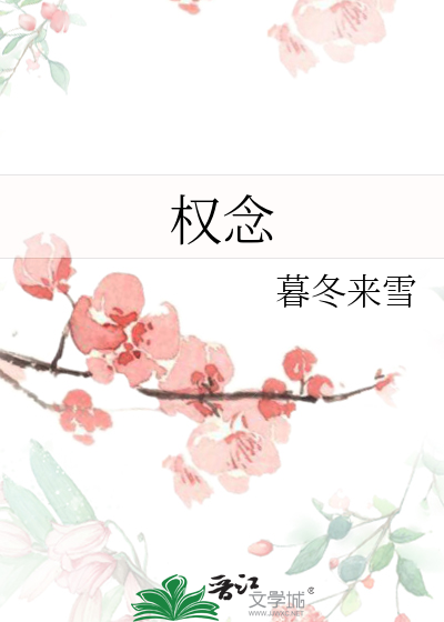 权念