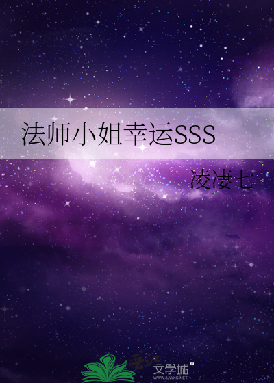法师小姐幸运SSS