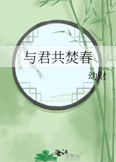 与君共焚春