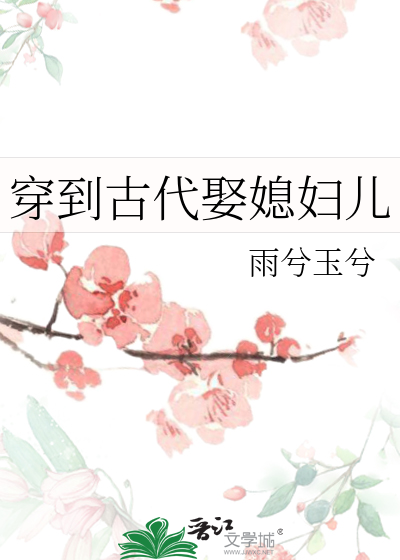 穿到古代娶媳妇儿