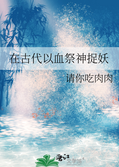 在古代以血祭神捉妖