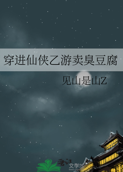 穿进仙侠乙游卖臭豆腐