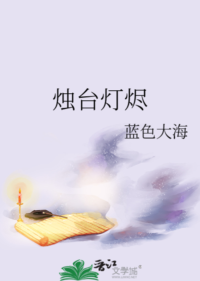 烛台灯烬