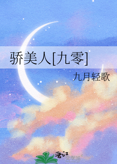 骄美人[九零]