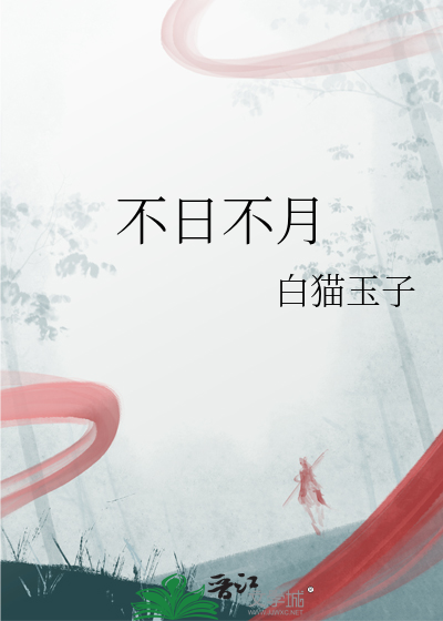 不日不月