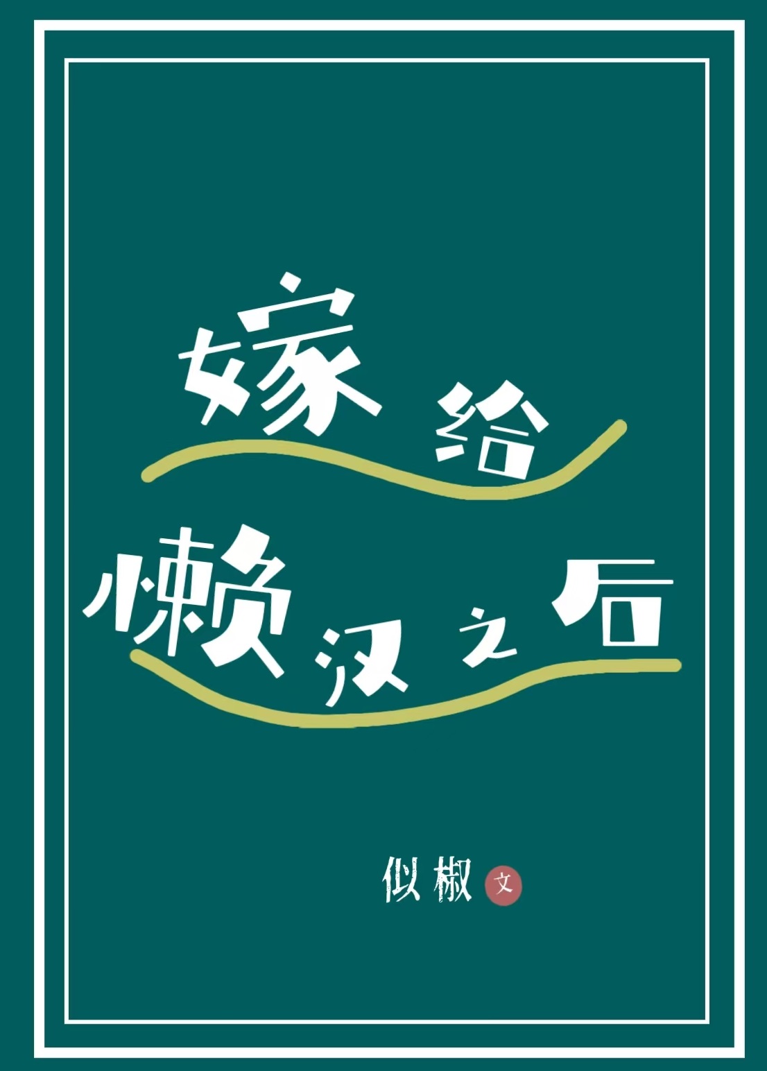 嫁给懒汉之后