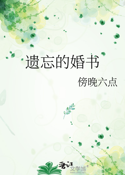 遗忘的婚书