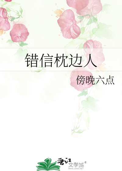 错信枕边人