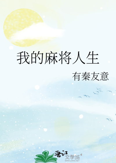 我的麻将人生