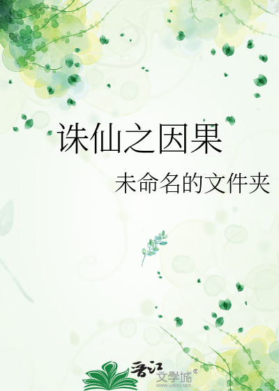 诛仙之因果