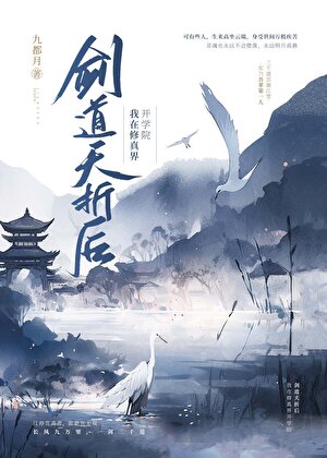 剑道夭折后