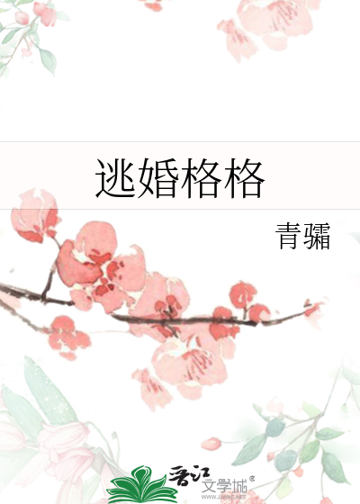 逃婚格格