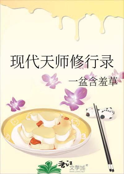 现代天师修行录