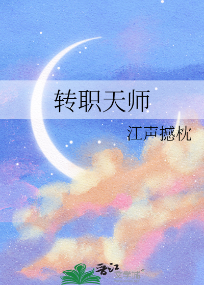 转职天师