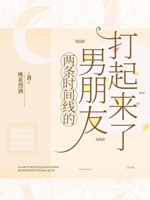 两条时间线的男朋友打起来了