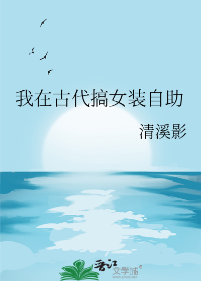 我在古代搞女装自助