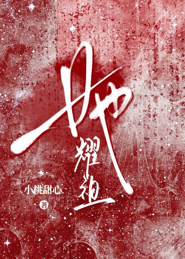 她，耀祖