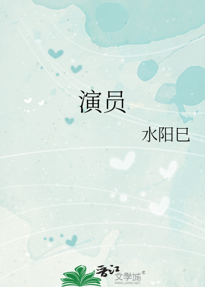 演员