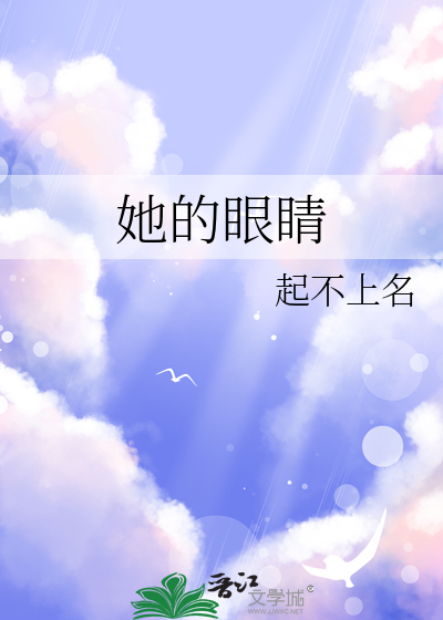 她的眼睛