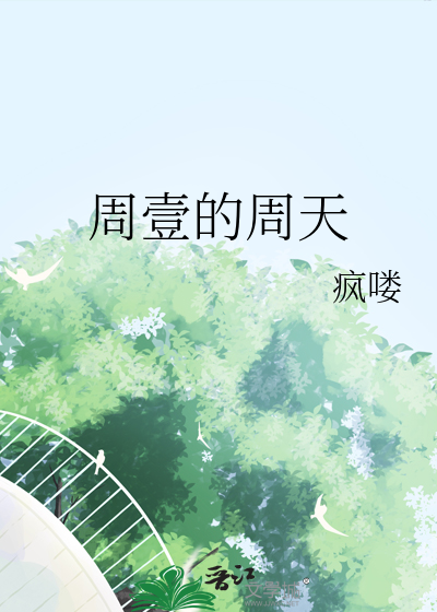 周壹的周天
