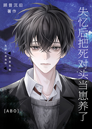 变崽后死对头他总想贴贴！