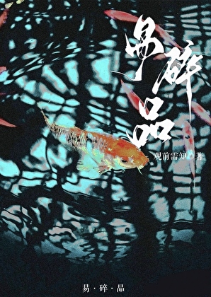 成了疯批的吉祥物挂件