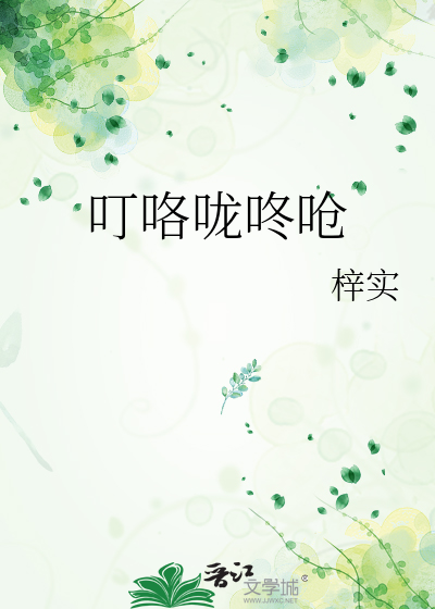 叮咯咙咚呛