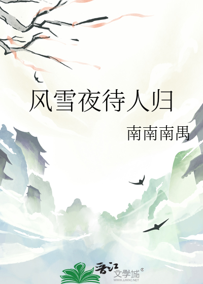 风雪夜待人归