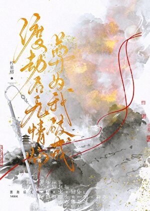 生姜渡劫后攻略了神君