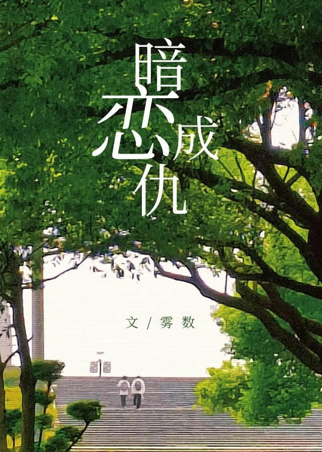 暗恋成仇