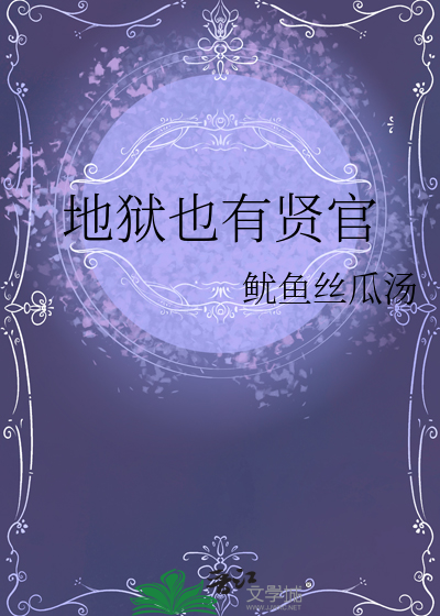 地狱也有贤官