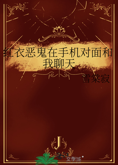 红衣恶鬼在手机对面和我聊天