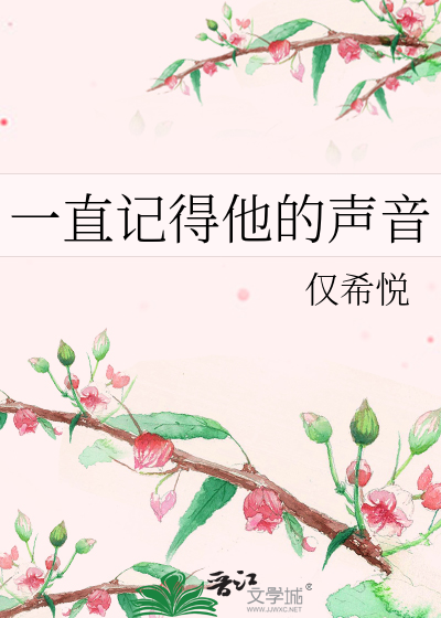 一直记得他的声音