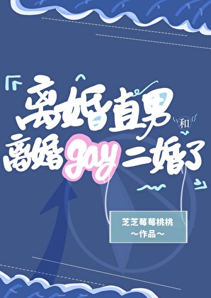 离婚直男和离婚gay二婚了