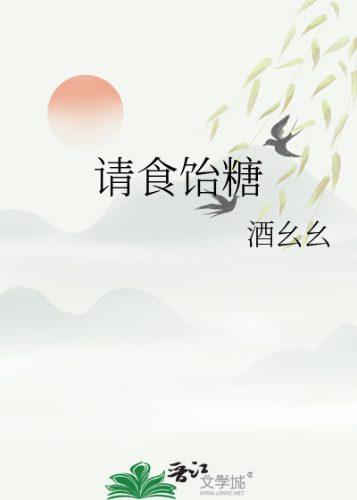 请食饴糖