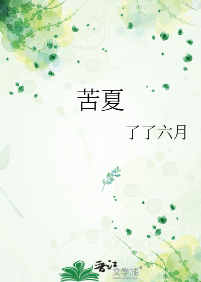 苦夏