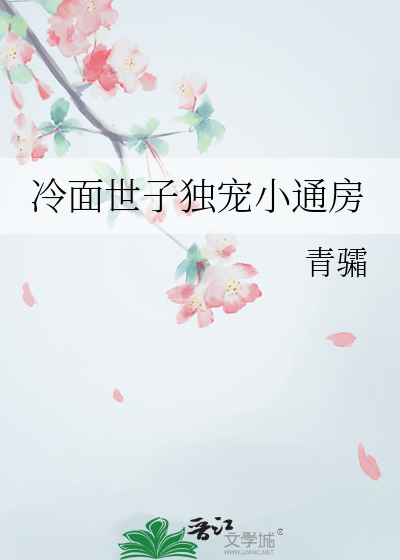 冷面世子独宠小通房
