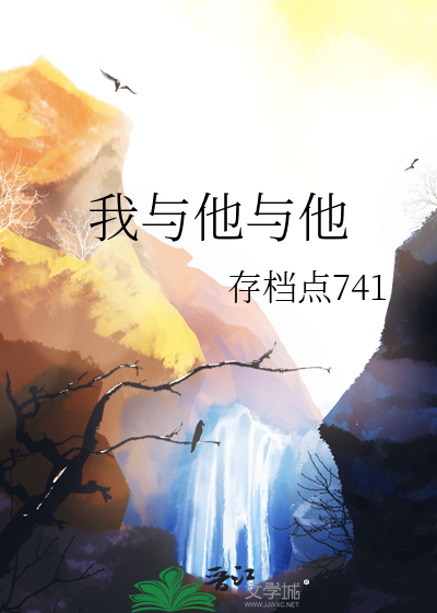 我与他与他